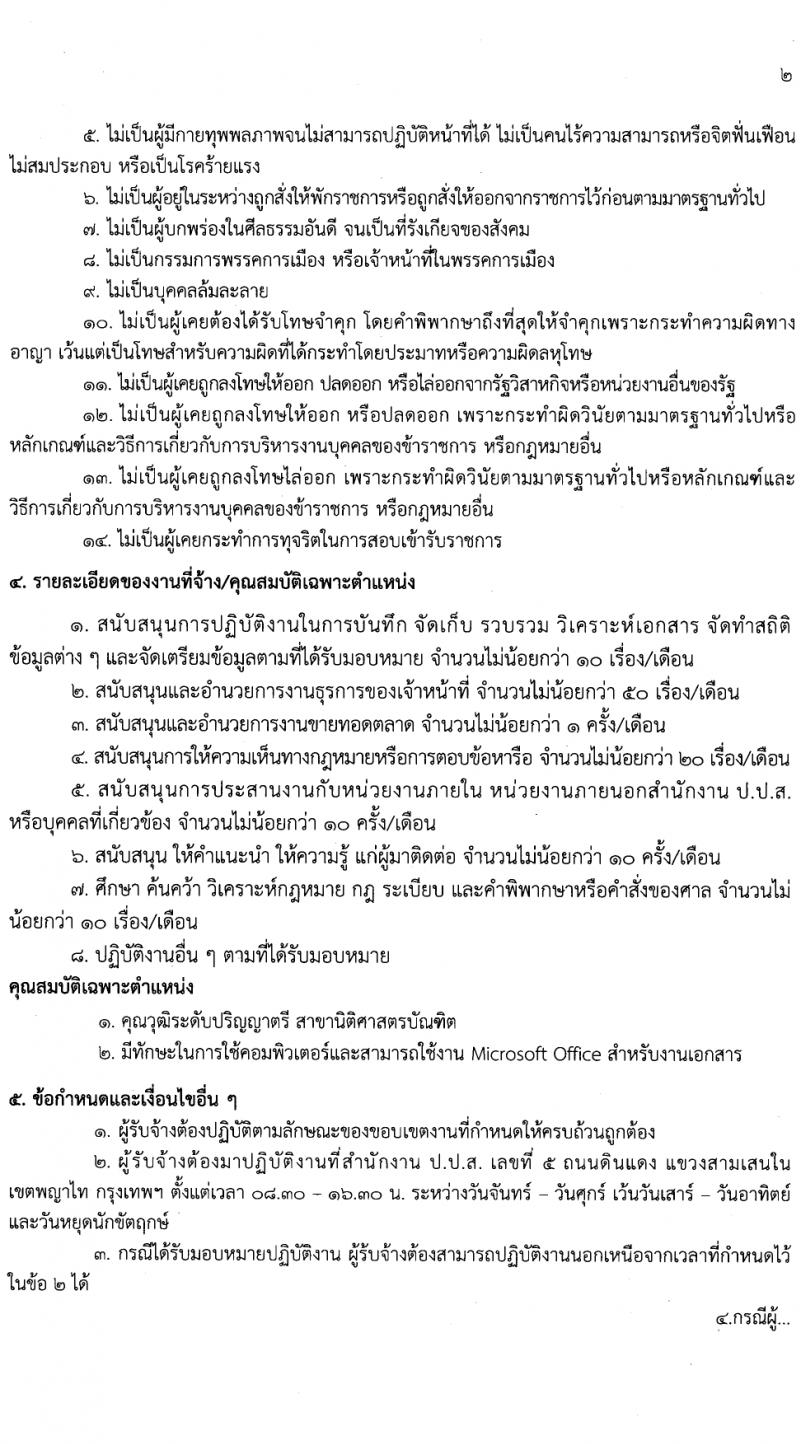 สำนักงานคณะกรรมการป้องกันและปราบปรามยาเสพติด รับสมัครสรรหาและเลือกสรรบุคคลเพื่อจ้างเหมาบริการ 10 อัตรา (วุฒิ ป.ตรี) รับสมัครสอบด้วยตนเอง ตั้งแต่วันที่ 25-29 มี.ค. 2567 หน้าที่ 5