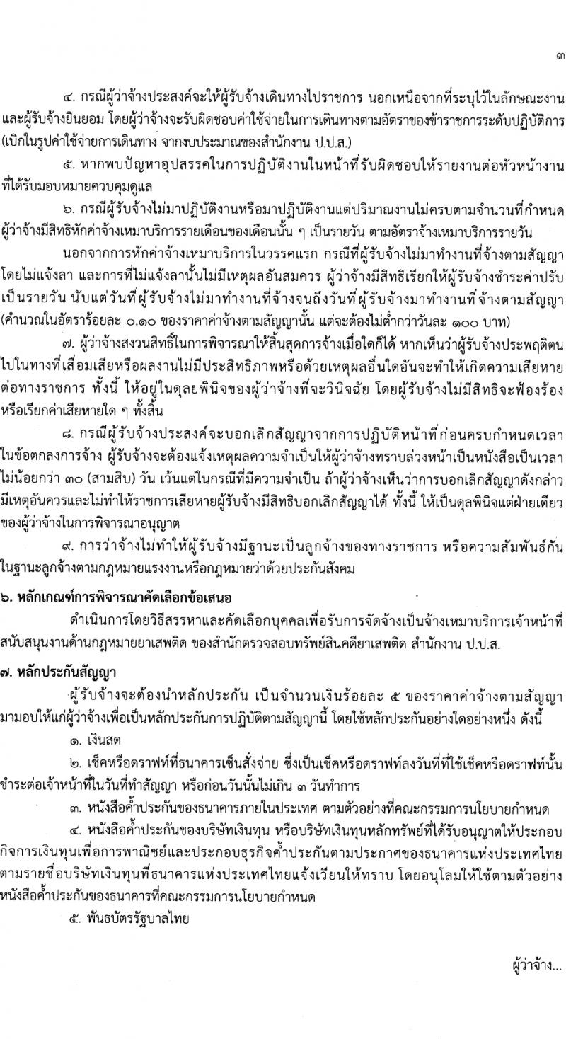 สำนักงานคณะกรรมการป้องกันและปราบปรามยาเสพติด รับสมัครสรรหาและเลือกสรรบุคคลเพื่อจ้างเหมาบริการ 10 อัตรา (วุฒิ ป.ตรี) รับสมัครสอบด้วยตนเอง ตั้งแต่วันที่ 25-29 มี.ค. 2567 หน้าที่ 6