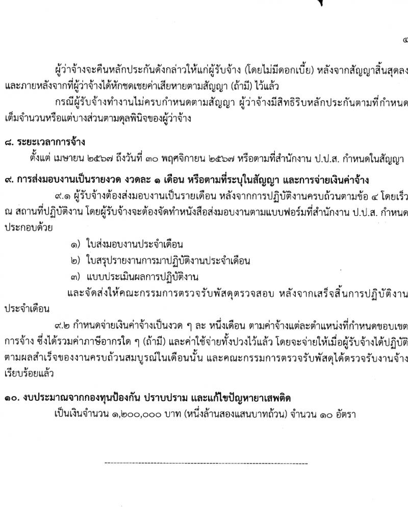 สำนักงานคณะกรรมการป้องกันและปราบปรามยาเสพติด รับสมัครสรรหาและเลือกสรรบุคคลเพื่อจ้างเหมาบริการ 10 อัตรา (วุฒิ ป.ตรี) รับสมัครสอบด้วยตนเอง ตั้งแต่วันที่ 25-29 มี.ค. 2567 หน้าที่ 7