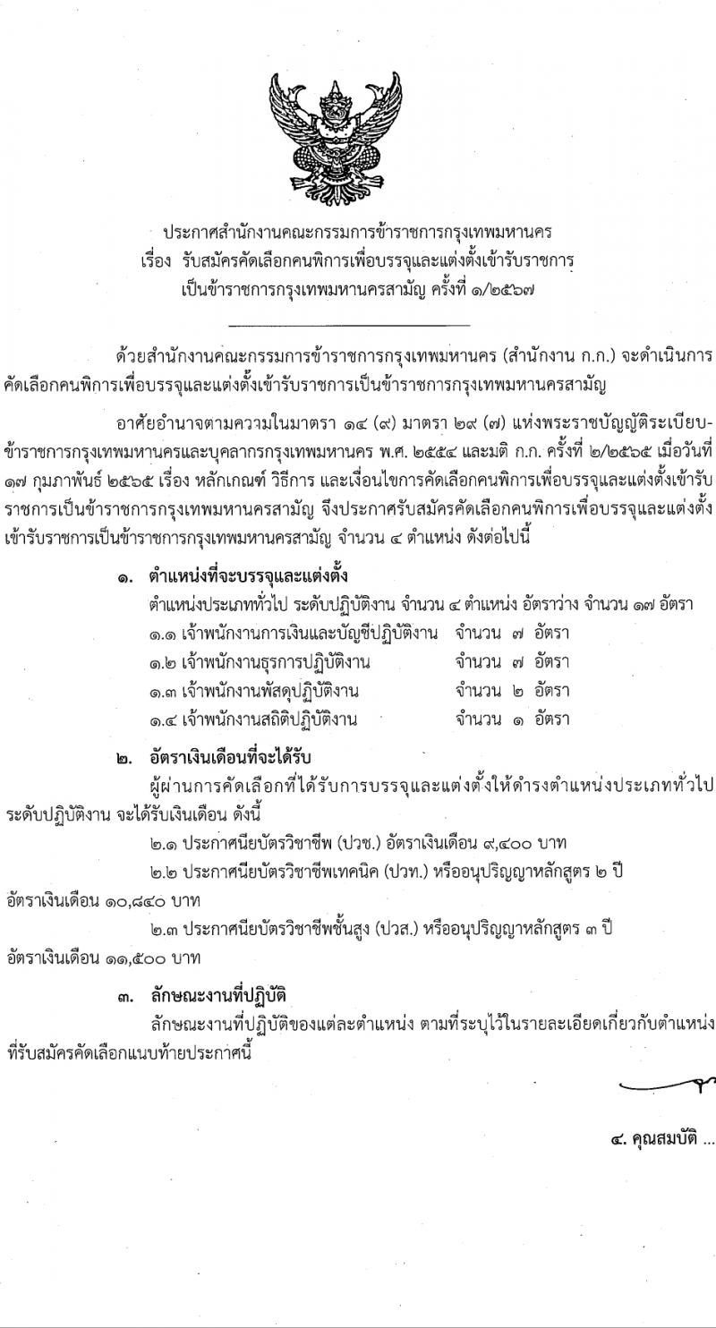 สำนักงานคณะกรรมการข้าราชการกรุงเทพมหานคร รับสมัครสอบแข่งขันเพื่อบรรจุและแต่งตั้งบุคคลเข้ารับราชการ 4 ตำแหน่ง 17 อัตรา สำหรับผู้พิการ (วุฒิ ปวช. ปวท. ปวส.) รับสมัครสอบทางอินเทอร์เน็ต ตั้งแต่วันที่ 26 มี.ค. - 9 เม.ย. 2567 หน้าที่ 1