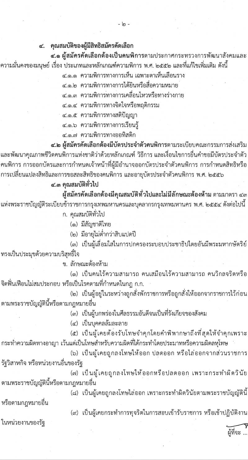 สำนักงานคณะกรรมการข้าราชการกรุงเทพมหานคร รับสมัครสอบแข่งขันเพื่อบรรจุและแต่งตั้งบุคคลเข้ารับราชการ 4 ตำแหน่ง 17 อัตรา สำหรับผู้พิการ (วุฒิ ปวช. ปวท. ปวส.) รับสมัครสอบทางอินเทอร์เน็ต ตั้งแต่วันที่ 26 มี.ค. - 9 เม.ย. 2567 หน้าที่ 2
