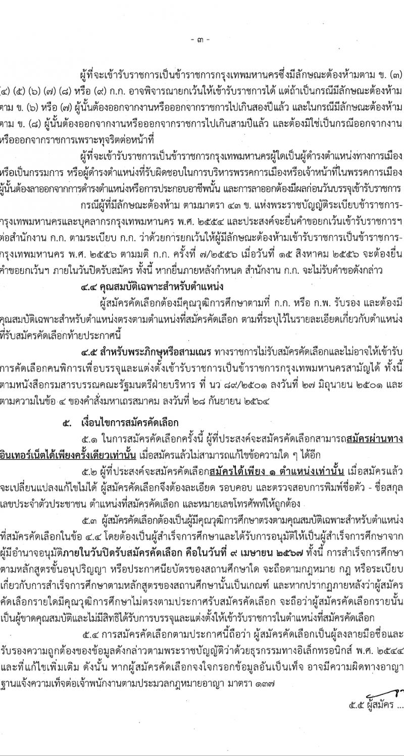 สำนักงานคณะกรรมการข้าราชการกรุงเทพมหานคร รับสมัครสอบแข่งขันเพื่อบรรจุและแต่งตั้งบุคคลเข้ารับราชการ 4 ตำแหน่ง 17 อัตรา สำหรับผู้พิการ (วุฒิ ปวช. ปวท. ปวส.) รับสมัครสอบทางอินเทอร์เน็ต ตั้งแต่วันที่ 26 มี.ค. - 9 เม.ย. 2567 หน้าที่ 3