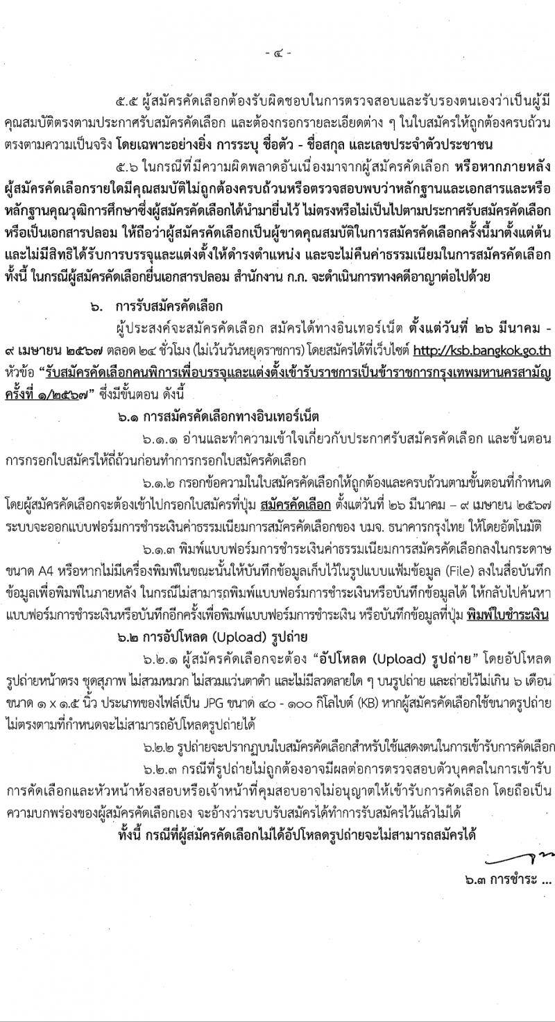 สำนักงานคณะกรรมการข้าราชการกรุงเทพมหานคร รับสมัครสอบแข่งขันเพื่อบรรจุและแต่งตั้งบุคคลเข้ารับราชการ 4 ตำแหน่ง 17 อัตรา สำหรับผู้พิการ (วุฒิ ปวช. ปวท. ปวส.) รับสมัครสอบทางอินเทอร์เน็ต ตั้งแต่วันที่ 26 มี.ค. - 9 เม.ย. 2567 หน้าที่ 4