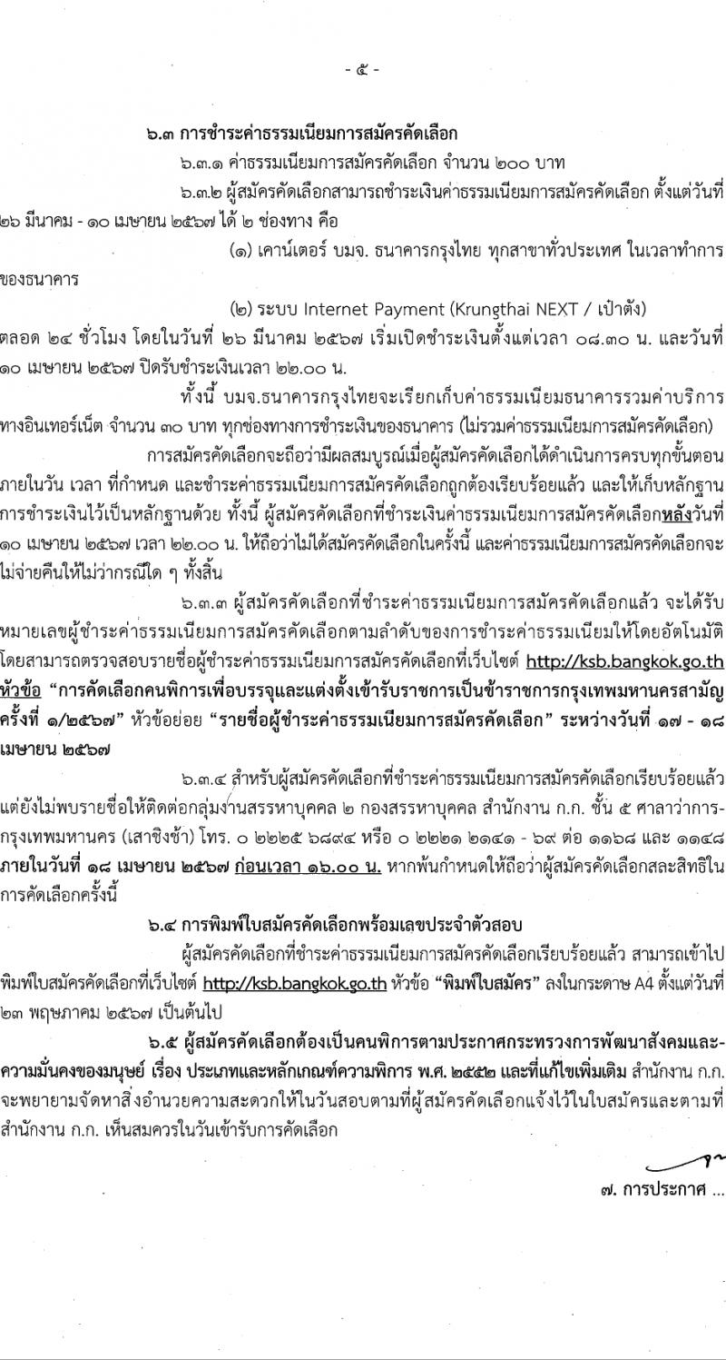 สำนักงานคณะกรรมการข้าราชการกรุงเทพมหานคร รับสมัครสอบแข่งขันเพื่อบรรจุและแต่งตั้งบุคคลเข้ารับราชการ 4 ตำแหน่ง 17 อัตรา สำหรับผู้พิการ (วุฒิ ปวช. ปวท. ปวส.) รับสมัครสอบทางอินเทอร์เน็ต ตั้งแต่วันที่ 26 มี.ค. - 9 เม.ย. 2567 หน้าที่ 5
