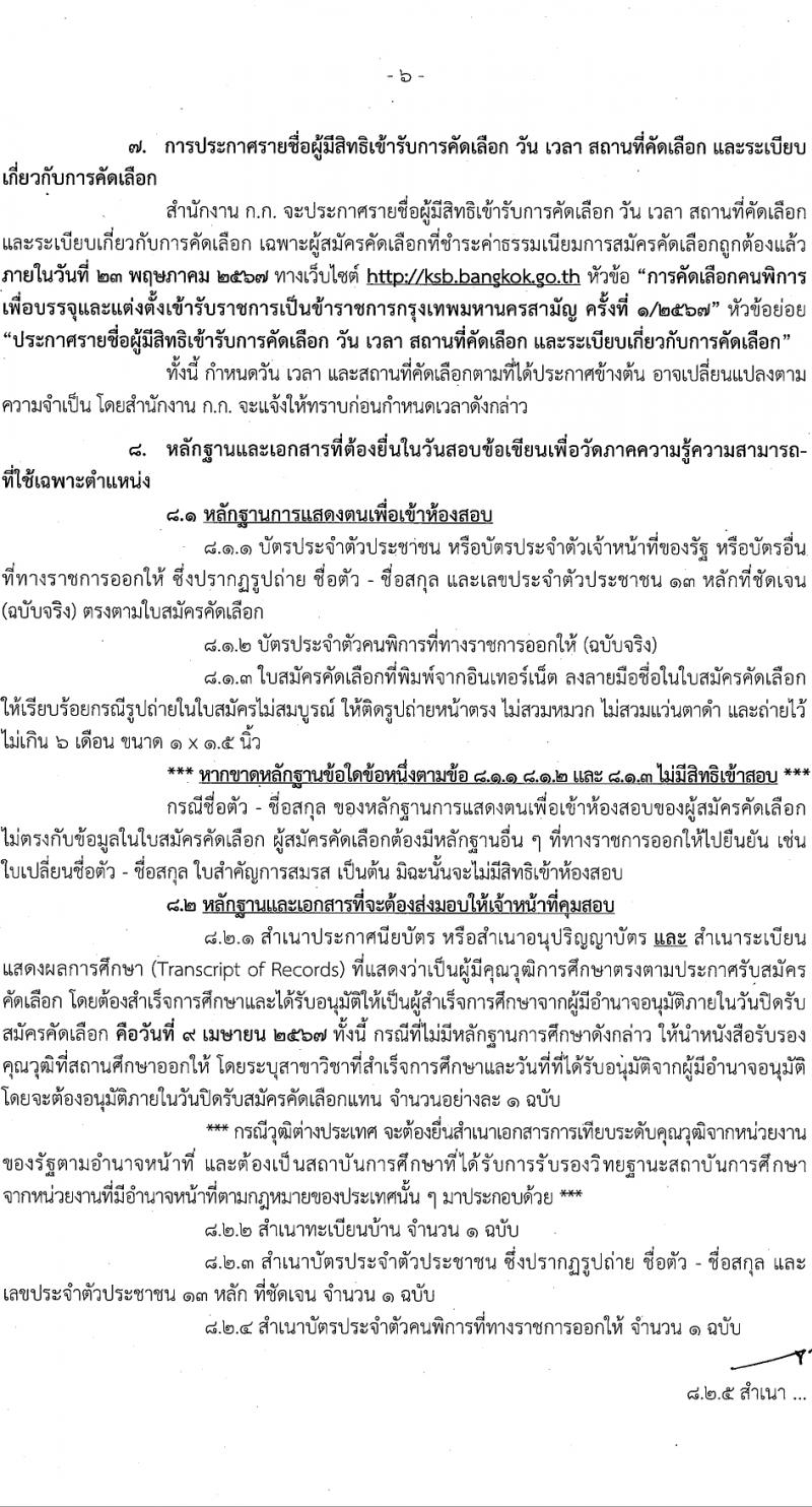 สำนักงานคณะกรรมการข้าราชการกรุงเทพมหานคร รับสมัครสอบแข่งขันเพื่อบรรจุและแต่งตั้งบุคคลเข้ารับราชการ 4 ตำแหน่ง 17 อัตรา สำหรับผู้พิการ (วุฒิ ปวช. ปวท. ปวส.) รับสมัครสอบทางอินเทอร์เน็ต ตั้งแต่วันที่ 26 มี.ค. - 9 เม.ย. 2567 หน้าที่ 6