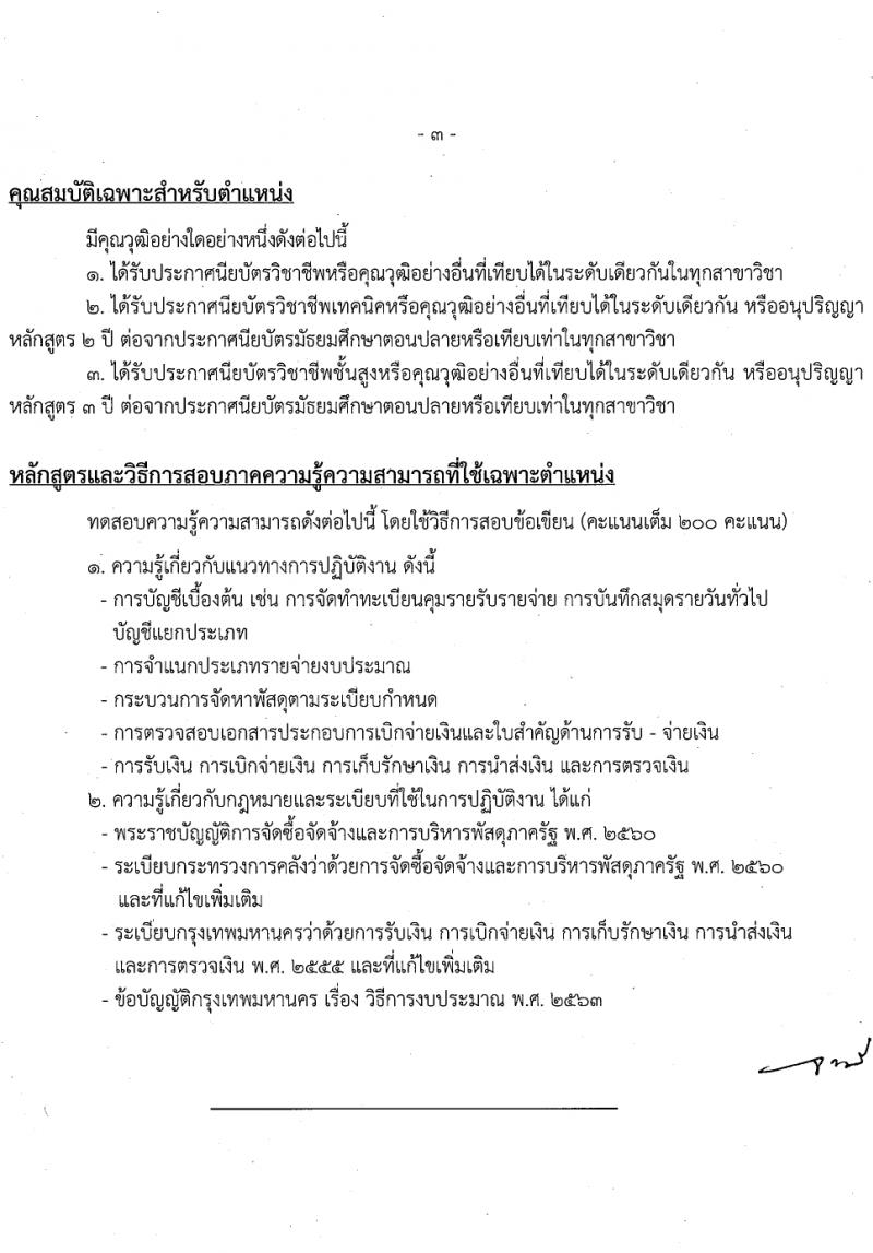 สำนักงานคณะกรรมการข้าราชการกรุงเทพมหานคร รับสมัครสอบแข่งขันเพื่อบรรจุและแต่งตั้งบุคคลเข้ารับราชการ 4 ตำแหน่ง 17 อัตรา สำหรับผู้พิการ (วุฒิ ปวช. ปวท. ปวส.) รับสมัครสอบทางอินเทอร์เน็ต ตั้งแต่วันที่ 26 มี.ค. - 9 เม.ย. 2567 หน้าที่ 11