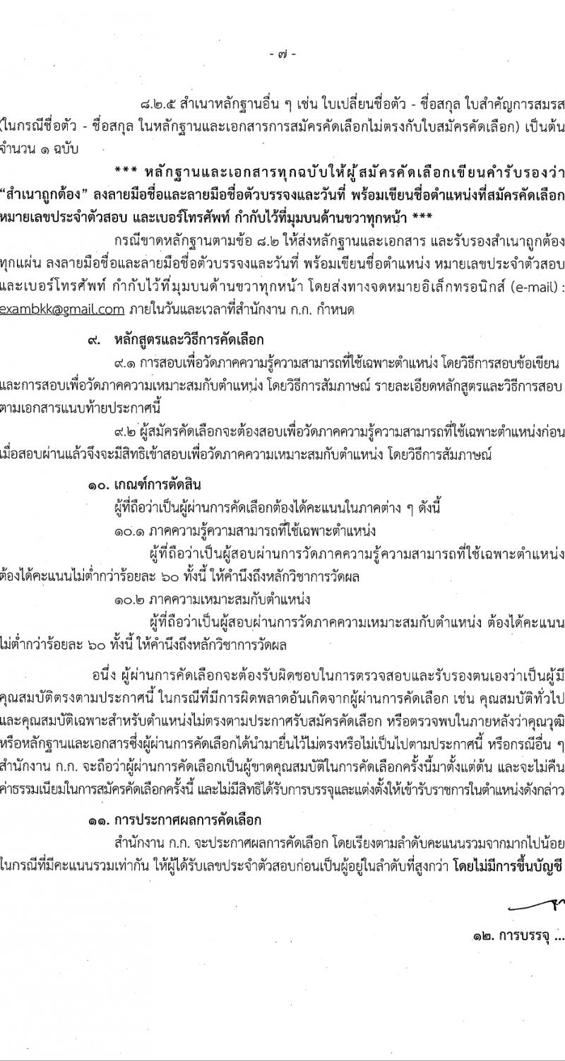 สำนักงานคณะกรรมการข้าราชการกรุงเทพมหานคร รับสมัครสอบแข่งขันเพื่อบรรจุและแต่งตั้งบุคคลเข้ารับราชการ 4 ตำแหน่ง 17 อัตรา สำหรับผู้พิการ (วุฒิ ปวช. ปวท. ปวส.) รับสมัครสอบทางอินเทอร์เน็ต ตั้งแต่วันที่ 26 มี.ค. - 9 เม.ย. 2567 หน้าที่ 7