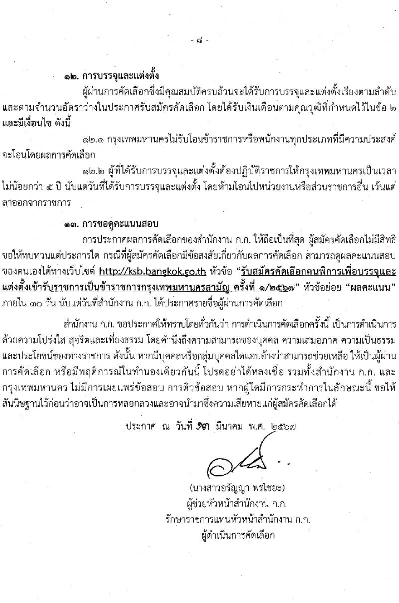 สำนักงานคณะกรรมการข้าราชการกรุงเทพมหานคร รับสมัครสอบแข่งขันเพื่อบรรจุและแต่งตั้งบุคคลเข้ารับราชการ 4 ตำแหน่ง 17 อัตรา สำหรับผู้พิการ (วุฒิ ปวช. ปวท. ปวส.) รับสมัครสอบทางอินเทอร์เน็ต ตั้งแต่วันที่ 26 มี.ค. - 9 เม.ย. 2567 หน้าที่ 8