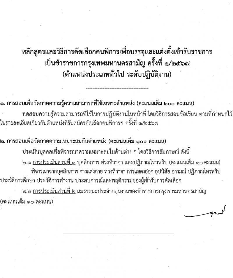 สำนักงานคณะกรรมการข้าราชการกรุงเทพมหานคร รับสมัครสอบแข่งขันเพื่อบรรจุและแต่งตั้งบุคคลเข้ารับราชการ 4 ตำแหน่ง 17 อัตรา สำหรับผู้พิการ (วุฒิ ปวช. ปวท. ปวส.) รับสมัครสอบทางอินเทอร์เน็ต ตั้งแต่วันที่ 26 มี.ค. - 9 เม.ย. 2567 หน้าที่ 9