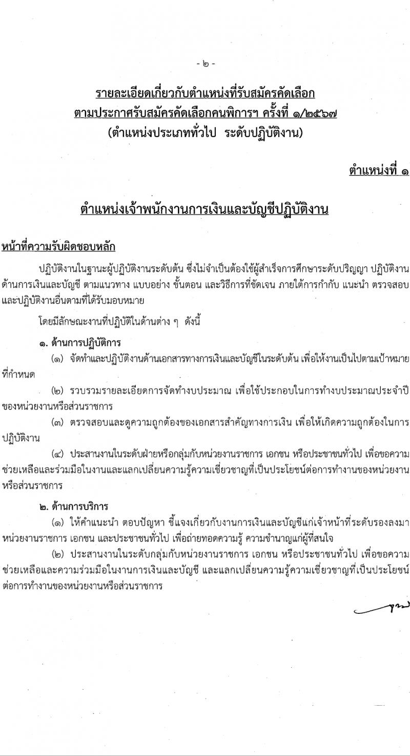 สำนักงานคณะกรรมการข้าราชการกรุงเทพมหานคร รับสมัครสอบแข่งขันเพื่อบรรจุและแต่งตั้งบุคคลเข้ารับราชการ 4 ตำแหน่ง 17 อัตรา สำหรับผู้พิการ (วุฒิ ปวช. ปวท. ปวส.) รับสมัครสอบทางอินเทอร์เน็ต ตั้งแต่วันที่ 26 มี.ค. - 9 เม.ย. 2567 หน้าที่ 10