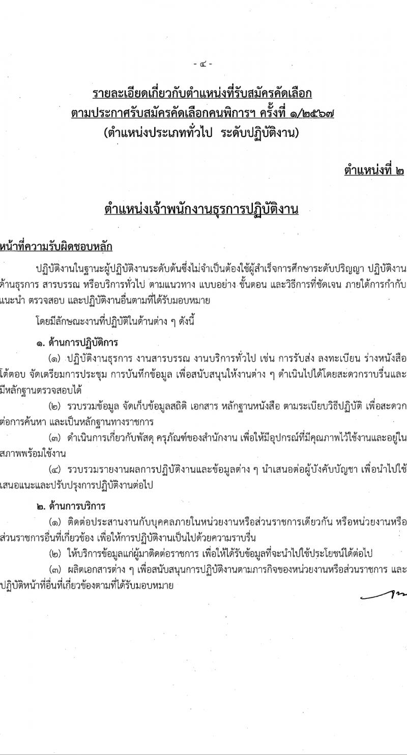 สำนักงานคณะกรรมการข้าราชการกรุงเทพมหานคร รับสมัครสอบแข่งขันเพื่อบรรจุและแต่งตั้งบุคคลเข้ารับราชการ 4 ตำแหน่ง 17 อัตรา สำหรับผู้พิการ (วุฒิ ปวช. ปวท. ปวส.) รับสมัครสอบทางอินเทอร์เน็ต ตั้งแต่วันที่ 26 มี.ค. - 9 เม.ย. 2567 หน้าที่ 12