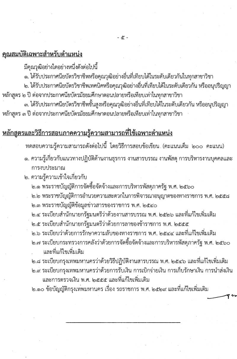 สำนักงานคณะกรรมการข้าราชการกรุงเทพมหานคร รับสมัครสอบแข่งขันเพื่อบรรจุและแต่งตั้งบุคคลเข้ารับราชการ 4 ตำแหน่ง 17 อัตรา สำหรับผู้พิการ (วุฒิ ปวช. ปวท. ปวส.) รับสมัครสอบทางอินเทอร์เน็ต ตั้งแต่วันที่ 26 มี.ค. - 9 เม.ย. 2567 หน้าที่ 13