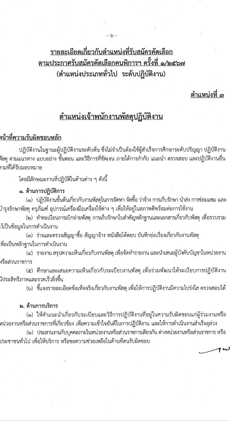 สำนักงานคณะกรรมการข้าราชการกรุงเทพมหานคร รับสมัครสอบแข่งขันเพื่อบรรจุและแต่งตั้งบุคคลเข้ารับราชการ 4 ตำแหน่ง 17 อัตรา สำหรับผู้พิการ (วุฒิ ปวช. ปวท. ปวส.) รับสมัครสอบทางอินเทอร์เน็ต ตั้งแต่วันที่ 26 มี.ค. - 9 เม.ย. 2567 หน้าที่ 14