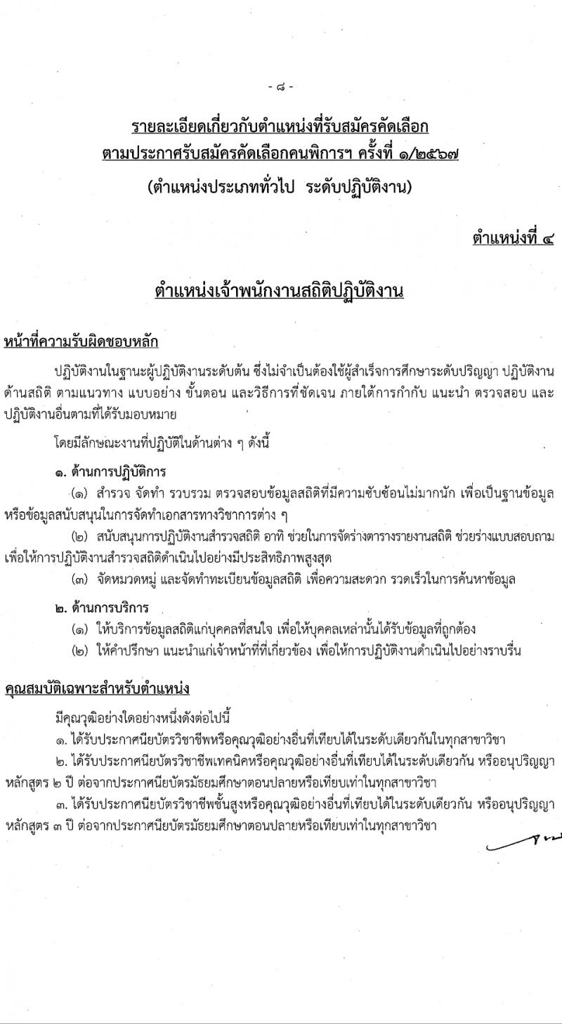 สำนักงานคณะกรรมการข้าราชการกรุงเทพมหานคร รับสมัครสอบแข่งขันเพื่อบรรจุและแต่งตั้งบุคคลเข้ารับราชการ 4 ตำแหน่ง 17 อัตรา สำหรับผู้พิการ (วุฒิ ปวช. ปวท. ปวส.) รับสมัครสอบทางอินเทอร์เน็ต ตั้งแต่วันที่ 26 มี.ค. - 9 เม.ย. 2567 หน้าที่ 16