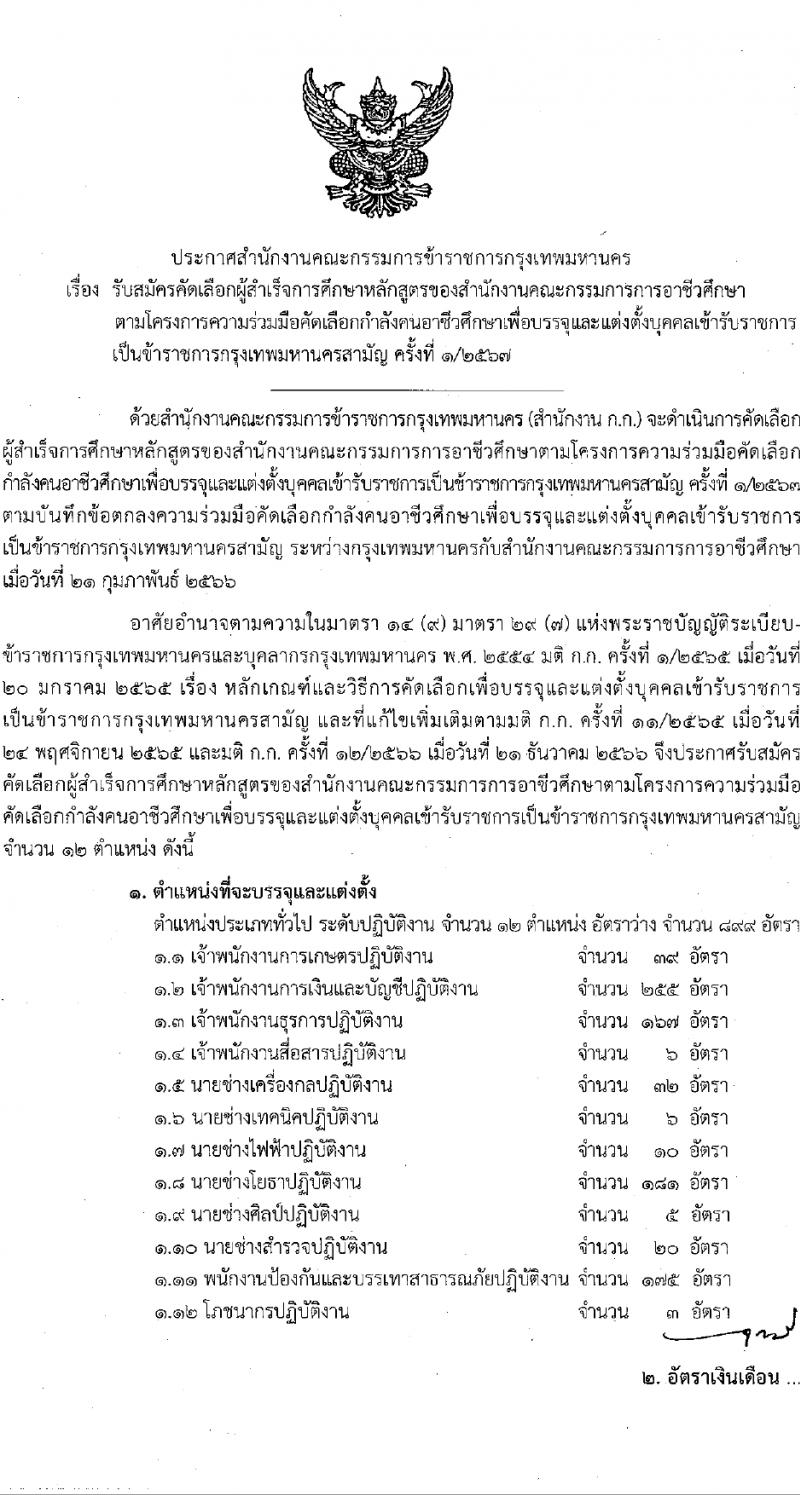 สำนักงานคณะกรรมการข้าราชการกรุงเทพมหานคร รับสมัครสอบแข่งขันเพื่อบรรจุและแต่งตั้งบุคคลเข้ารับราชการ 12 ตำแหน่ง 899 อัตรา (วุฒิ ปวช. ปวส.) รับสมัครสอบทางอินเทอร์เน็ต ตั้งแต่วันที่ 27 มี.ค. - 10 เม.ย. 2567 หน้าที่ 2