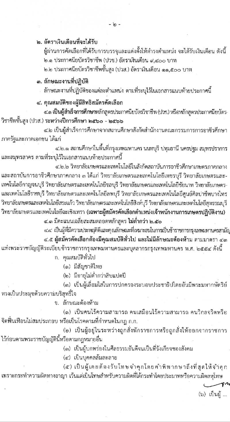 สำนักงานคณะกรรมการข้าราชการกรุงเทพมหานคร รับสมัครสอบแข่งขันเพื่อบรรจุและแต่งตั้งบุคคลเข้ารับราชการ 12 ตำแหน่ง 899 อัตรา (วุฒิ ปวช. ปวส.) รับสมัครสอบทางอินเทอร์เน็ต ตั้งแต่วันที่ 27 มี.ค. - 10 เม.ย. 2567 หน้าที่ 3
