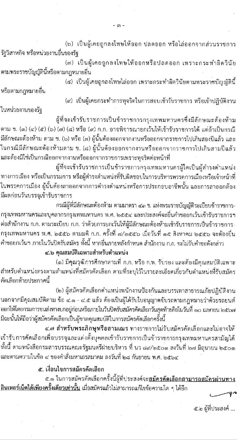 สำนักงานคณะกรรมการข้าราชการกรุงเทพมหานคร รับสมัครสอบแข่งขันเพื่อบรรจุและแต่งตั้งบุคคลเข้ารับราชการ 12 ตำแหน่ง 899 อัตรา (วุฒิ ปวช. ปวส.) รับสมัครสอบทางอินเทอร์เน็ต ตั้งแต่วันที่ 27 มี.ค. - 10 เม.ย. 2567 หน้าที่ 4
