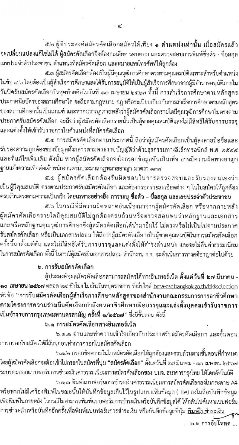 สำนักงานคณะกรรมการข้าราชการกรุงเทพมหานคร รับสมัครสอบแข่งขันเพื่อบรรจุและแต่งตั้งบุคคลเข้ารับราชการ 12 ตำแหน่ง 899 อัตรา (วุฒิ ปวช. ปวส.) รับสมัครสอบทางอินเทอร์เน็ต ตั้งแต่วันที่ 27 มี.ค. - 10 เม.ย. 2567 หน้าที่ 5
