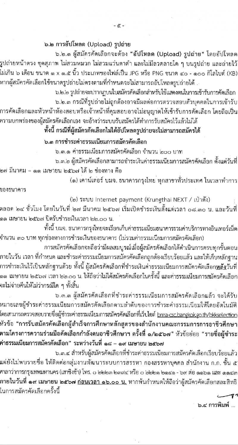 สำนักงานคณะกรรมการข้าราชการกรุงเทพมหานคร รับสมัครสอบแข่งขันเพื่อบรรจุและแต่งตั้งบุคคลเข้ารับราชการ 12 ตำแหน่ง 899 อัตรา (วุฒิ ปวช. ปวส.) รับสมัครสอบทางอินเทอร์เน็ต ตั้งแต่วันที่ 27 มี.ค. - 10 เม.ย. 2567 หน้าที่ 6