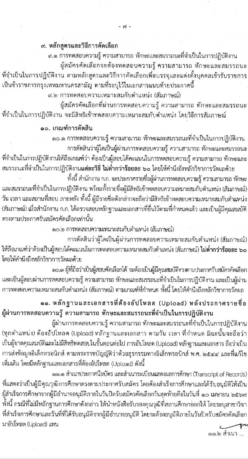 สำนักงานคณะกรรมการข้าราชการกรุงเทพมหานคร รับสมัครสอบแข่งขันเพื่อบรรจุและแต่งตั้งบุคคลเข้ารับราชการ 12 ตำแหน่ง 899 อัตรา (วุฒิ ปวช. ปวส.) รับสมัครสอบทางอินเทอร์เน็ต ตั้งแต่วันที่ 27 มี.ค. - 10 เม.ย. 2567 หน้าที่ 8
