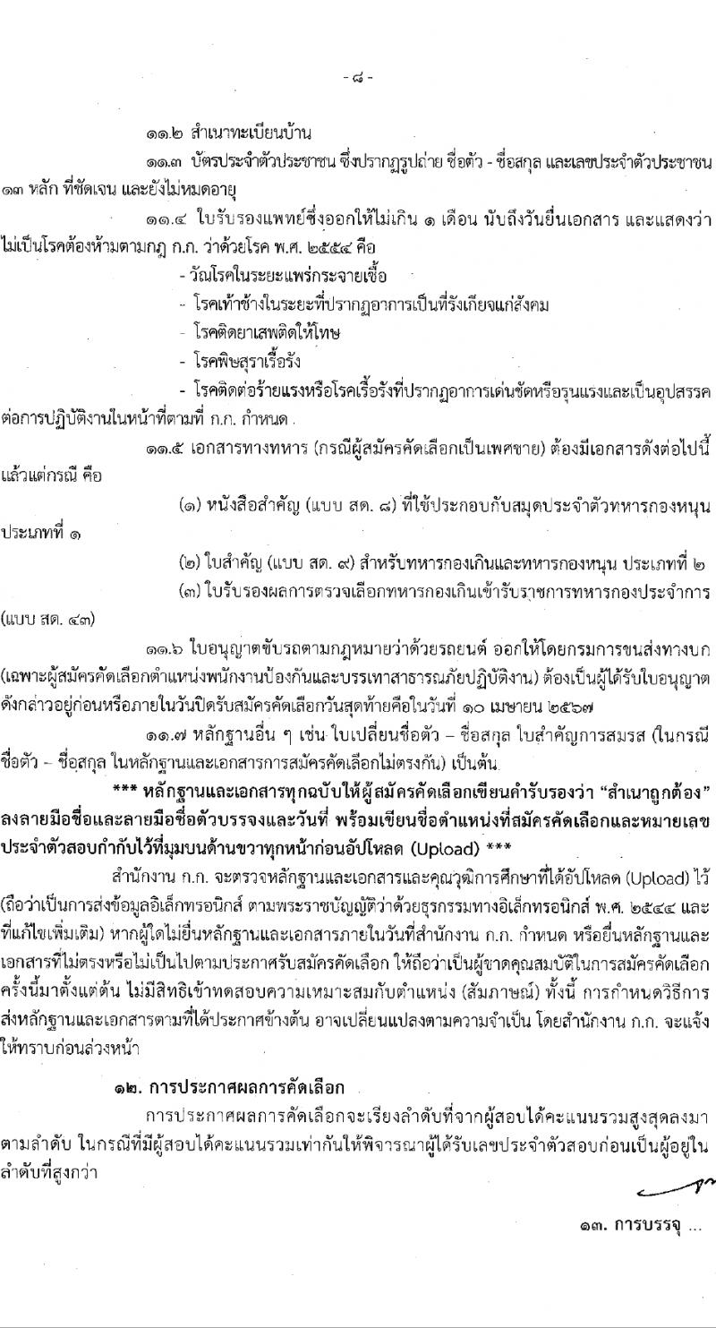 สำนักงานคณะกรรมการข้าราชการกรุงเทพมหานคร รับสมัครสอบแข่งขันเพื่อบรรจุและแต่งตั้งบุคคลเข้ารับราชการ 12 ตำแหน่ง 899 อัตรา (วุฒิ ปวช. ปวส.) รับสมัครสอบทางอินเทอร์เน็ต ตั้งแต่วันที่ 27 มี.ค. - 10 เม.ย. 2567 หน้าที่ 9