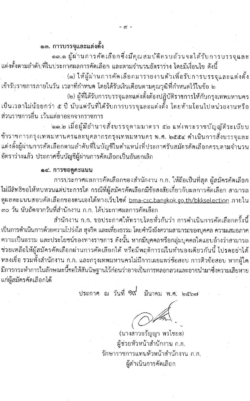 สำนักงานคณะกรรมการข้าราชการกรุงเทพมหานคร รับสมัครสอบแข่งขันเพื่อบรรจุและแต่งตั้งบุคคลเข้ารับราชการ 12 ตำแหน่ง 899 อัตรา (วุฒิ ปวช. ปวส.) รับสมัครสอบทางอินเทอร์เน็ต ตั้งแต่วันที่ 27 มี.ค. - 10 เม.ย. 2567 หน้าที่ 10