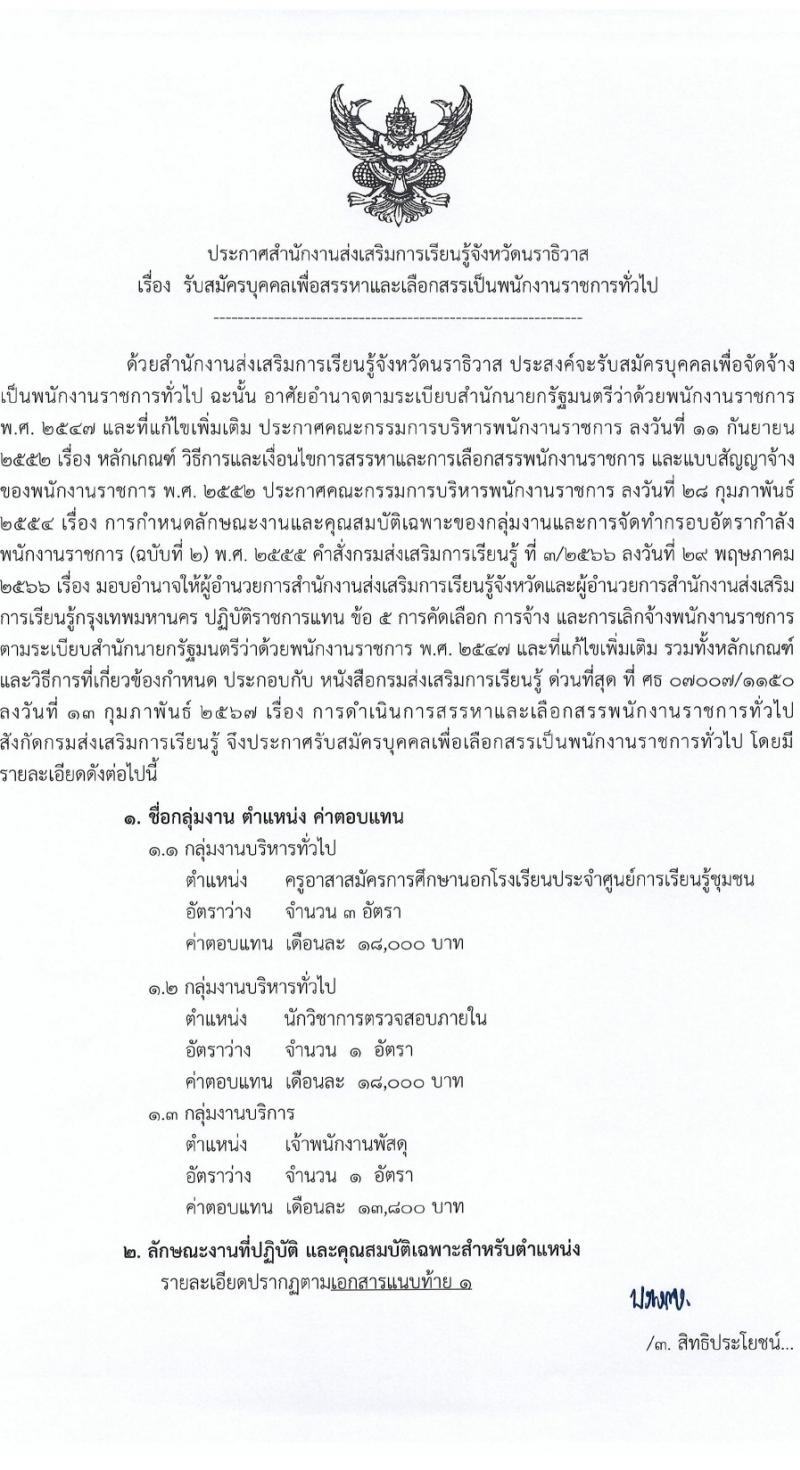 สำนักงานส่งเสริมการเรียนรู้จังหวัดนราธิวาส รับสมัครบุคคลเพื่อเลือกสรรเป็นพนักงานราชการ 5 อัตรา (วุฒิ ป.ตรี) รับสมัครสอบด้วยตนเอง ตั้งแต่วันที่ 1-5 เม.ย. 2567 หน้าที่ 1