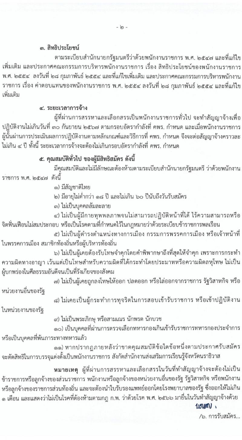 สำนักงานส่งเสริมการเรียนรู้จังหวัดนราธิวาส รับสมัครบุคคลเพื่อเลือกสรรเป็นพนักงานราชการ 5 อัตรา (วุฒิ ป.ตรี) รับสมัครสอบด้วยตนเอง ตั้งแต่วันที่ 1-5 เม.ย. 2567 หน้าที่ 2
