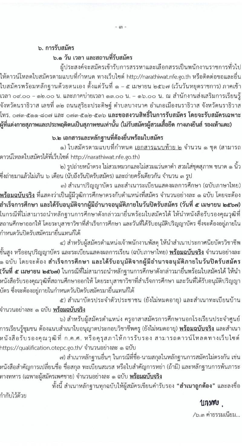 สำนักงานส่งเสริมการเรียนรู้จังหวัดนราธิวาส รับสมัครบุคคลเพื่อเลือกสรรเป็นพนักงานราชการ 5 อัตรา (วุฒิ ป.ตรี) รับสมัครสอบด้วยตนเอง ตั้งแต่วันที่ 1-5 เม.ย. 2567 หน้าที่ 3