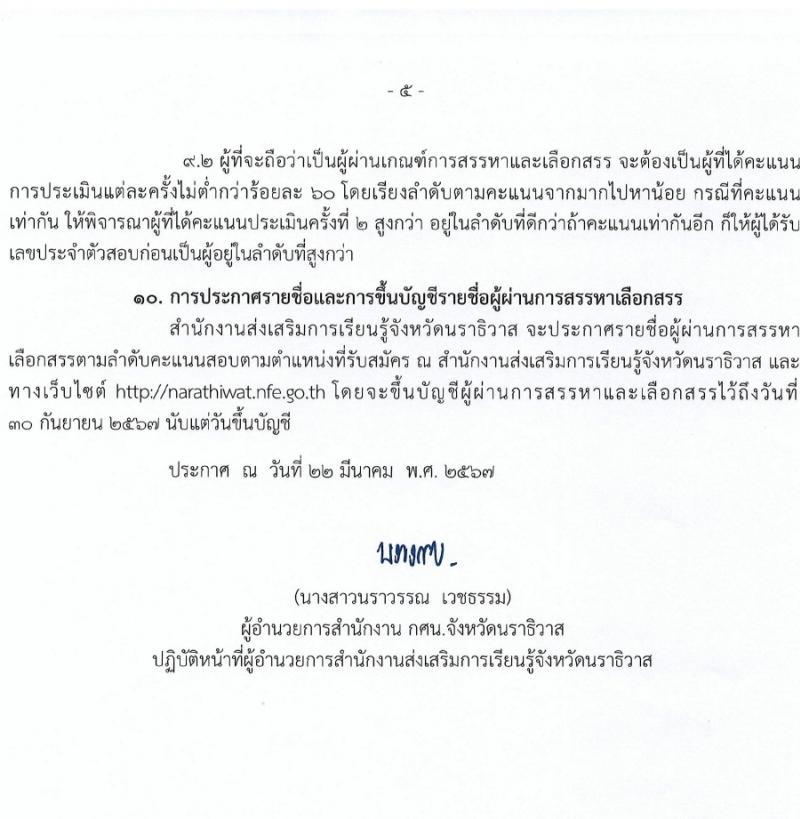 สำนักงานส่งเสริมการเรียนรู้จังหวัดนราธิวาส รับสมัครบุคคลเพื่อเลือกสรรเป็นพนักงานราชการ 5 อัตรา (วุฒิ ป.ตรี) รับสมัครสอบด้วยตนเอง ตั้งแต่วันที่ 1-5 เม.ย. 2567 หน้าที่ 5