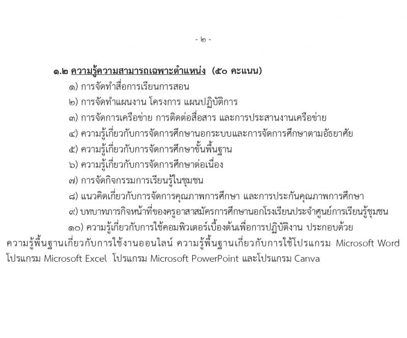 สำนักงานส่งเสริมการเรียนรู้จังหวัดนราธิวาส รับสมัครบุคคลเพื่อเลือกสรรเป็นพนักงานราชการ 5 อัตรา (วุฒิ ป.ตรี) รับสมัครสอบด้วยตนเอง ตั้งแต่วันที่ 1-5 เม.ย. 2567 หน้าที่ 7