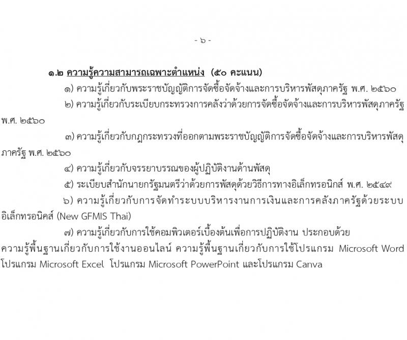 สำนักงานส่งเสริมการเรียนรู้จังหวัดนราธิวาส รับสมัครบุคคลเพื่อเลือกสรรเป็นพนักงานราชการ 5 อัตรา (วุฒิ ป.ตรี) รับสมัครสอบด้วยตนเอง ตั้งแต่วันที่ 1-5 เม.ย. 2567 หน้าที่ 11
