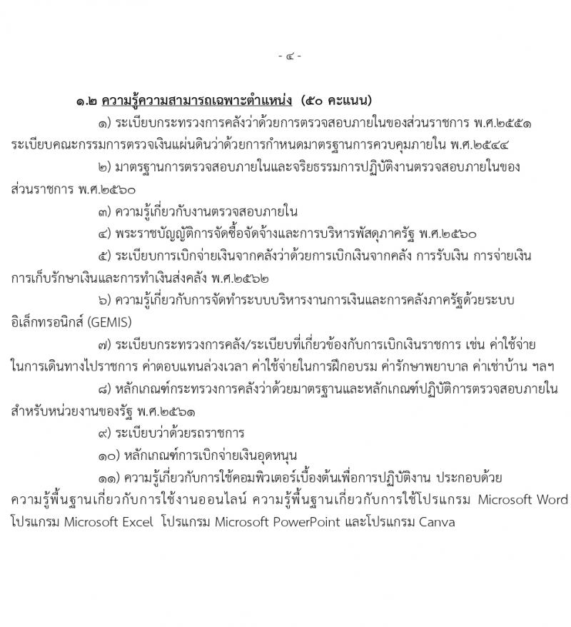 สำนักงานส่งเสริมการเรียนรู้จังหวัดนราธิวาส รับสมัครบุคคลเพื่อเลือกสรรเป็นพนักงานราชการ 5 อัตรา (วุฒิ ป.ตรี) รับสมัครสอบด้วยตนเอง ตั้งแต่วันที่ 1-5 เม.ย. 2567 หน้าที่ 9