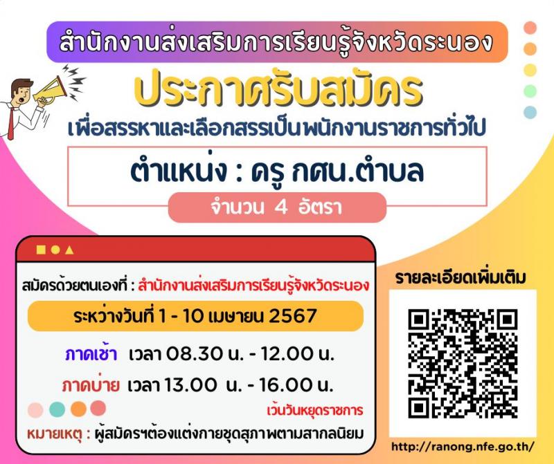 สำนักงานส่งเสริมการเรียนรู้จังหวัดระนอง รับสมัครบุคคลเพื่อเลือกสรรเป็นพนักงานราชการ 4 อัตรา (วุฒิ ป.ตรี) รับสมัครสอบด้วยตนเอง ตั้งแต่วันที่ 1-10 เม.ย. 2567 หน้าที่ 1