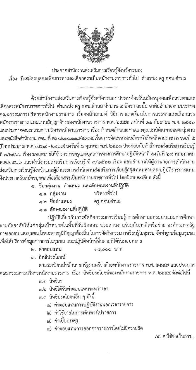 สำนักงานส่งเสริมการเรียนรู้จังหวัดระนอง รับสมัครบุคคลเพื่อเลือกสรรเป็นพนักงานราชการ 4 อัตรา (วุฒิ ป.ตรี) รับสมัครสอบด้วยตนเอง ตั้งแต่วันที่ 1-10 เม.ย. 2567 หน้าที่ 2