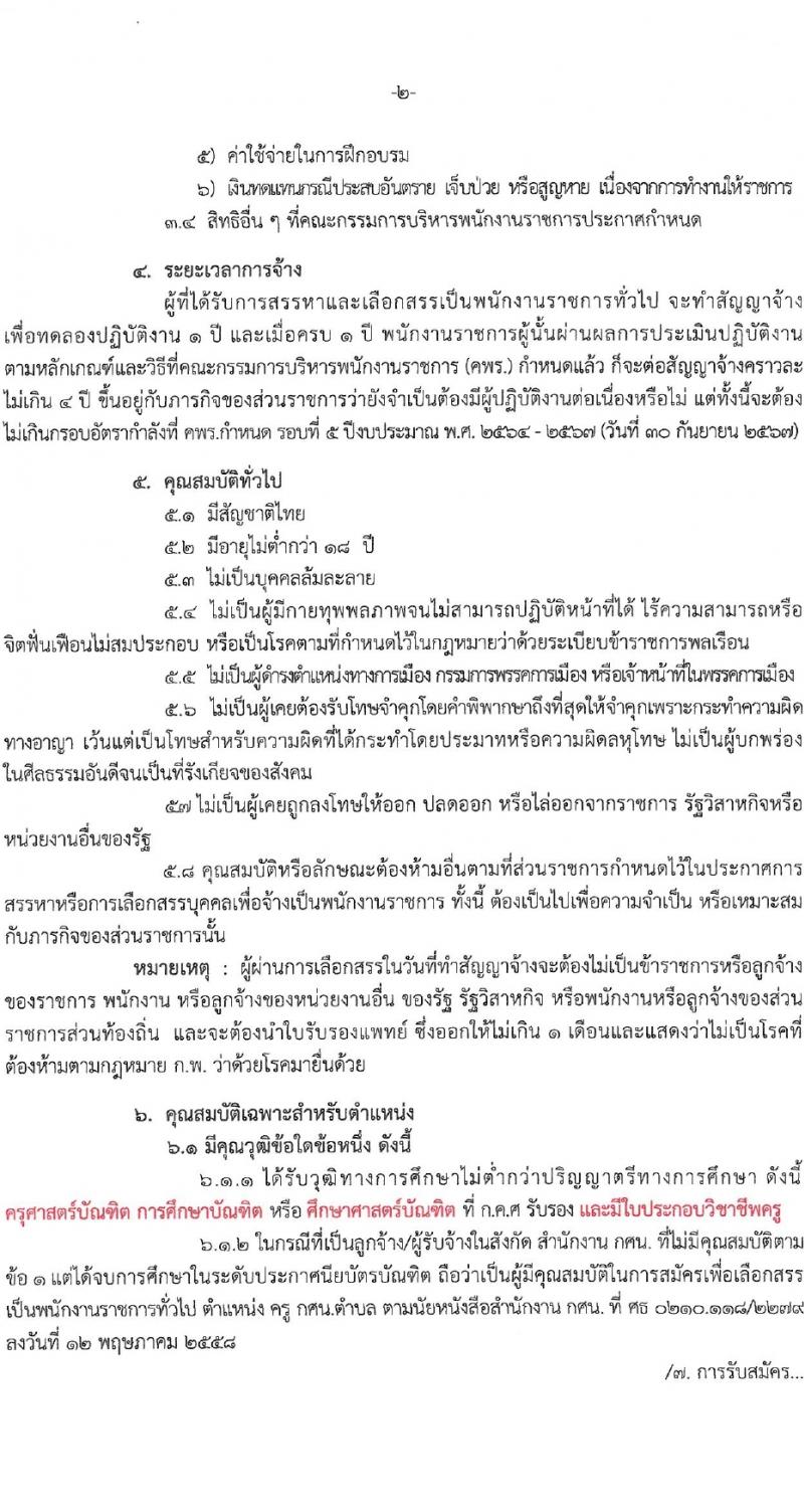 สำนักงานส่งเสริมการเรียนรู้จังหวัดระนอง รับสมัครบุคคลเพื่อเลือกสรรเป็นพนักงานราชการ 4 อัตรา (วุฒิ ป.ตรี) รับสมัครสอบด้วยตนเอง ตั้งแต่วันที่ 1-10 เม.ย. 2567 หน้าที่ 3