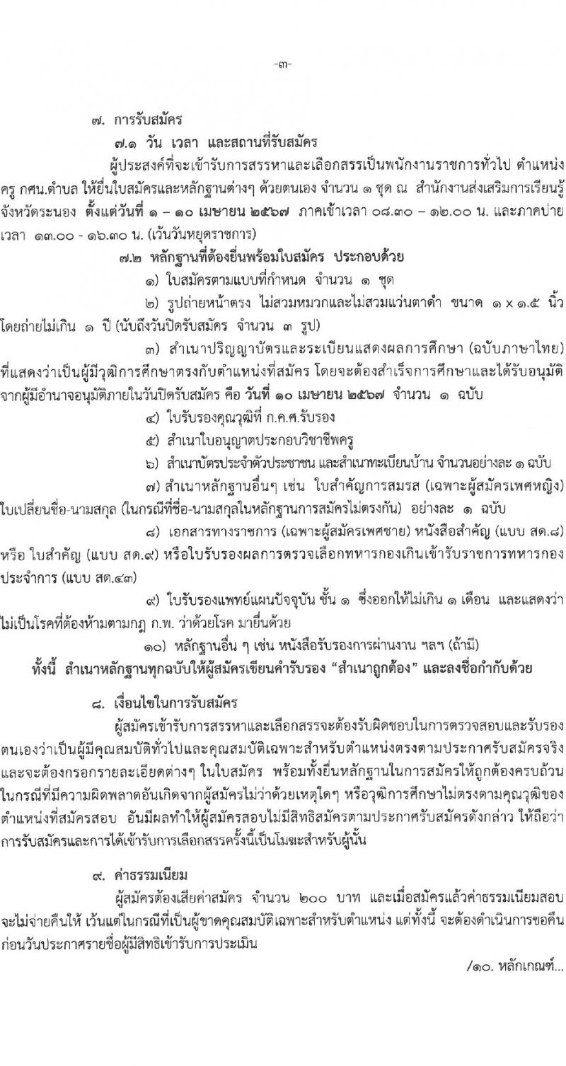 สำนักงานส่งเสริมการเรียนรู้จังหวัดระนอง รับสมัครบุคคลเพื่อเลือกสรรเป็นพนักงานราชการ 4 อัตรา (วุฒิ ป.ตรี) รับสมัครสอบด้วยตนเอง ตั้งแต่วันที่ 1-10 เม.ย. 2567 หน้าที่ 4