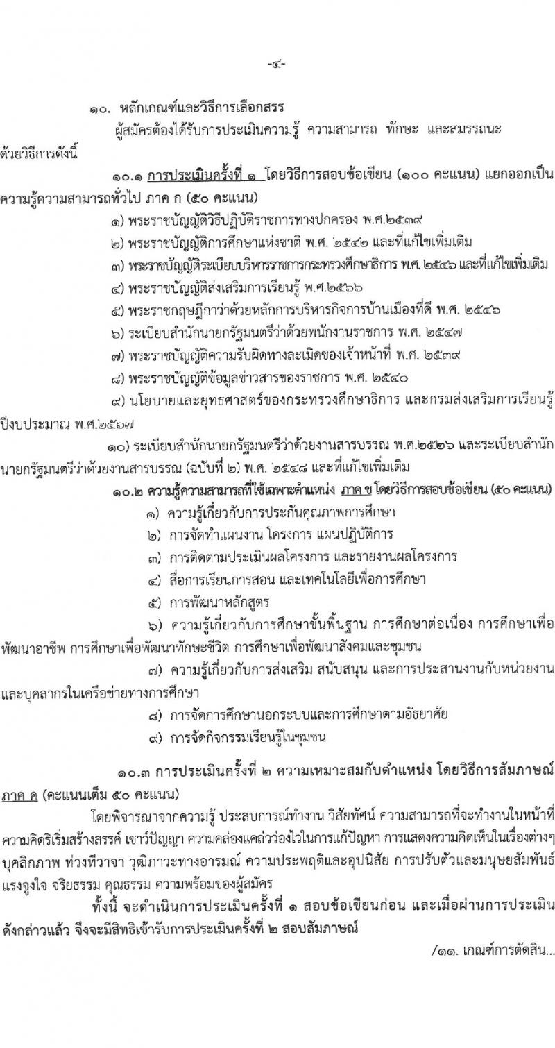 สำนักงานส่งเสริมการเรียนรู้จังหวัดระนอง รับสมัครบุคคลเพื่อเลือกสรรเป็นพนักงานราชการ 4 อัตรา (วุฒิ ป.ตรี) รับสมัครสอบด้วยตนเอง ตั้งแต่วันที่ 1-10 เม.ย. 2567 หน้าที่ 5