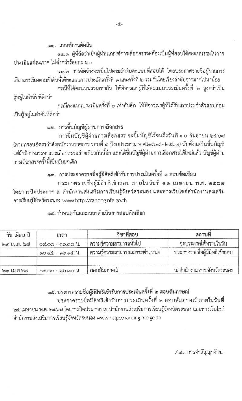 สำนักงานส่งเสริมการเรียนรู้จังหวัดระนอง รับสมัครบุคคลเพื่อเลือกสรรเป็นพนักงานราชการ 4 อัตรา (วุฒิ ป.ตรี) รับสมัครสอบด้วยตนเอง ตั้งแต่วันที่ 1-10 เม.ย. 2567 หน้าที่ 6