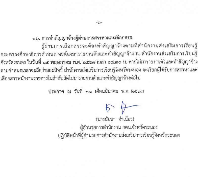 สำนักงานส่งเสริมการเรียนรู้จังหวัดระนอง รับสมัครบุคคลเพื่อเลือกสรรเป็นพนักงานราชการ 4 อัตรา (วุฒิ ป.ตรี) รับสมัครสอบด้วยตนเอง ตั้งแต่วันที่ 1-10 เม.ย. 2567 หน้าที่ 7