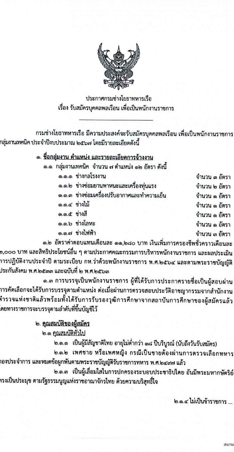 กรมช่างโยธาทหารเรือ รับสมัครบุคคลเพื่อเลือกสรรเป็นพนักงานราชการ 7 ตำแหน่ง 12 อัตรา (วุฒิ ปวช. ปวส.) รับสมัครสอบทางอินเทอร์เน็ต ตั้งแต่วันที่ 9-30 เม.ย. 2567 หน้าที่ 1