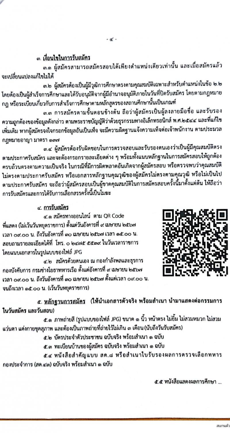 กรมช่างโยธาทหารเรือ รับสมัครบุคคลเพื่อเลือกสรรเป็นพนักงานราชการ 7 ตำแหน่ง 12 อัตรา (วุฒิ ปวช. ปวส.) รับสมัครสอบทางอินเทอร์เน็ต ตั้งแต่วันที่ 9-30 เม.ย. 2567 หน้าที่ 4
