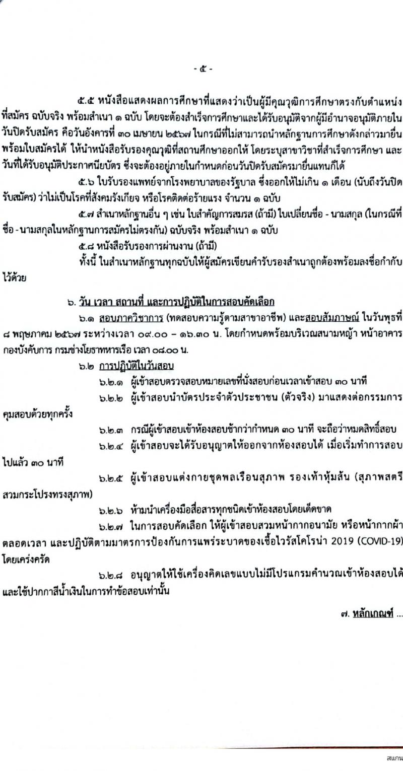 กรมช่างโยธาทหารเรือ รับสมัครบุคคลเพื่อเลือกสรรเป็นพนักงานราชการ 7 ตำแหน่ง 12 อัตรา (วุฒิ ปวช. ปวส.) รับสมัครสอบทางอินเทอร์เน็ต ตั้งแต่วันที่ 9-30 เม.ย. 2567 หน้าที่ 5