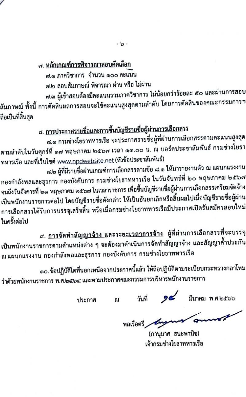กรมช่างโยธาทหารเรือ รับสมัครบุคคลเพื่อเลือกสรรเป็นพนักงานราชการ 7 ตำแหน่ง 12 อัตรา (วุฒิ ปวช. ปวส.) รับสมัครสอบทางอินเทอร์เน็ต ตั้งแต่วันที่ 9-30 เม.ย. 2567 หน้าที่ 6