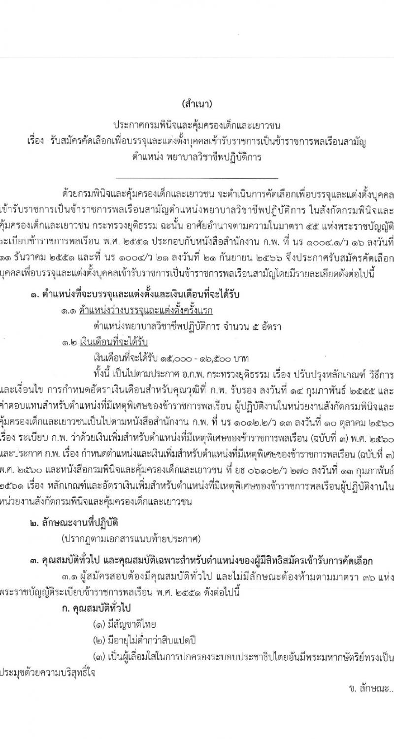 กรมพินิจและคุ้มครองเด็กและเยาวชน รับสมัครสอบแข่งขันเพื่อบรรจุและแต่งตั้งบุคคลเข้ารับราชการ 5 อัตรา (วุฒิ ป.ตรี) รับสมัครสอบทางอินเทอร์เน็ต ตั้งแต่วันที่ 25 มี.ค. - 19 เม.ย. 2567 หน้าที่ 1