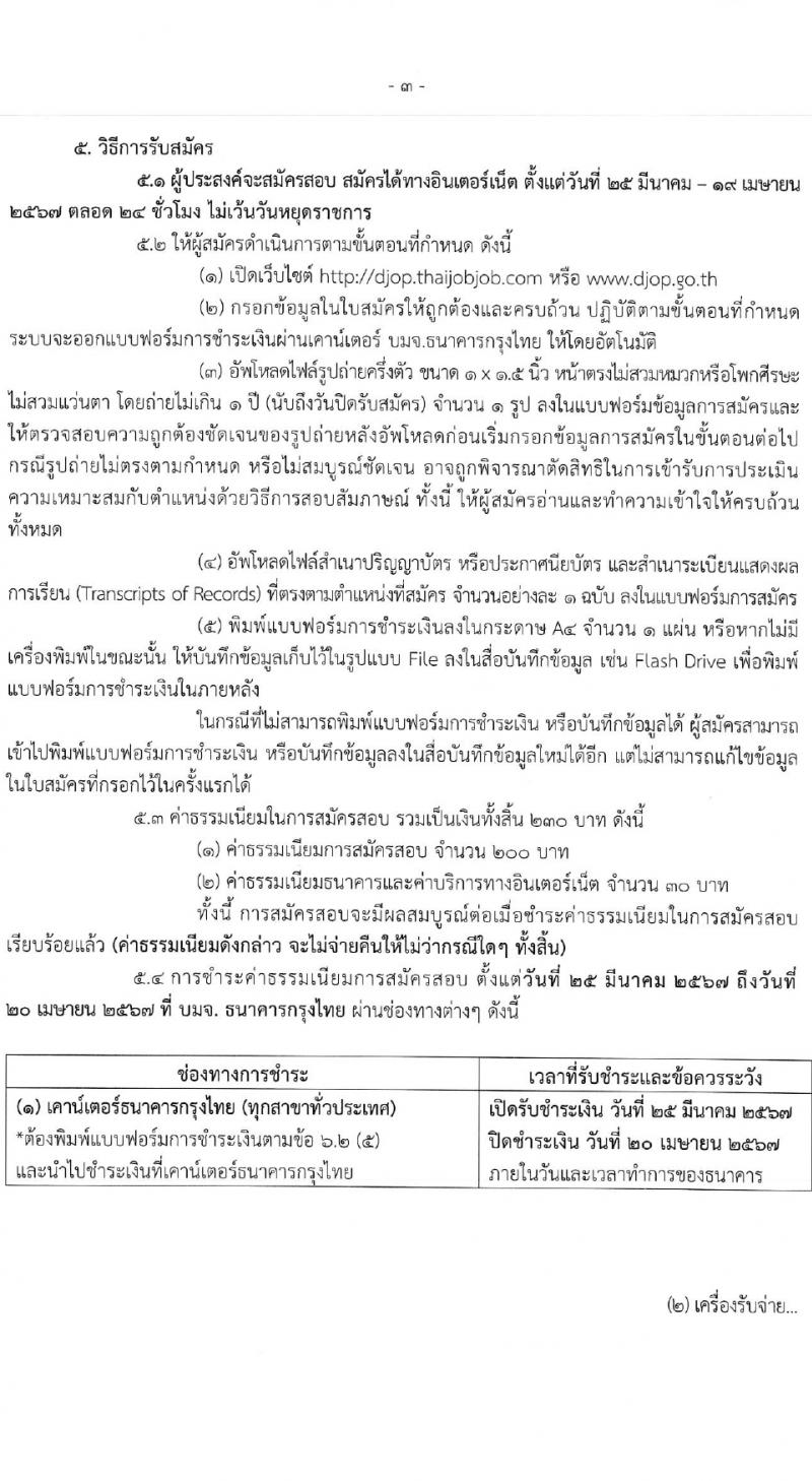 กรมพินิจและคุ้มครองเด็กและเยาวชน รับสมัครสอบแข่งขันเพื่อบรรจุและแต่งตั้งบุคคลเข้ารับราชการ 5 อัตรา (วุฒิ ป.ตรี) รับสมัครสอบทางอินเทอร์เน็ต ตั้งแต่วันที่ 25 มี.ค. - 19 เม.ย. 2567 หน้าที่ 3