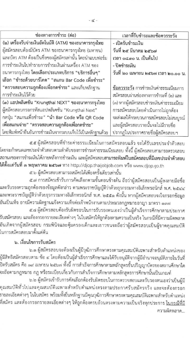 กรมพินิจและคุ้มครองเด็กและเยาวชน รับสมัครสอบแข่งขันเพื่อบรรจุและแต่งตั้งบุคคลเข้ารับราชการ 5 อัตรา (วุฒิ ป.ตรี) รับสมัครสอบทางอินเทอร์เน็ต ตั้งแต่วันที่ 25 มี.ค. - 19 เม.ย. 2567 หน้าที่ 4