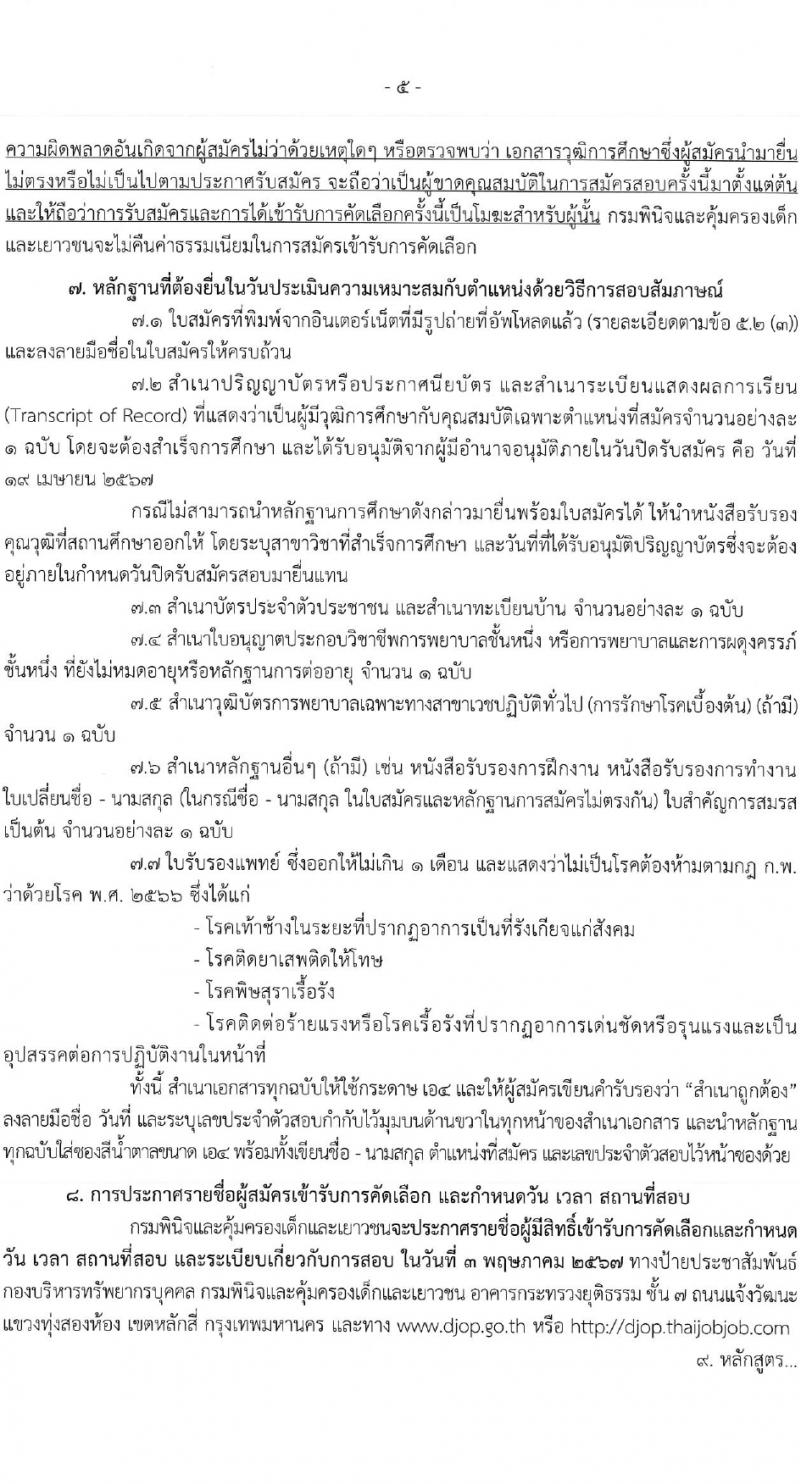 กรมพินิจและคุ้มครองเด็กและเยาวชน รับสมัครสอบแข่งขันเพื่อบรรจุและแต่งตั้งบุคคลเข้ารับราชการ 5 อัตรา (วุฒิ ป.ตรี) รับสมัครสอบทางอินเทอร์เน็ต ตั้งแต่วันที่ 25 มี.ค. - 19 เม.ย. 2567 หน้าที่ 5