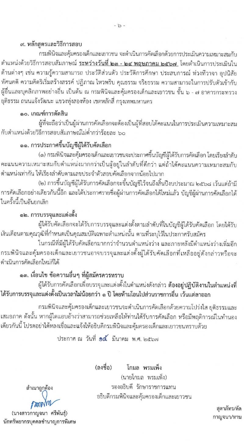 กรมพินิจและคุ้มครองเด็กและเยาวชน รับสมัครสอบแข่งขันเพื่อบรรจุและแต่งตั้งบุคคลเข้ารับราชการ 5 อัตรา (วุฒิ ป.ตรี) รับสมัครสอบทางอินเทอร์เน็ต ตั้งแต่วันที่ 25 มี.ค. - 19 เม.ย. 2567 หน้าที่ 6