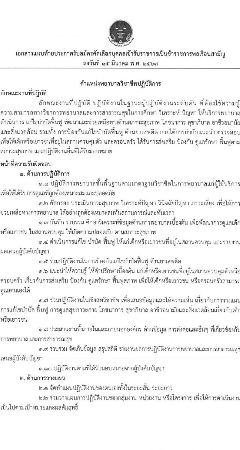 กรมพินิจและคุ้มครองเด็กและเยาวชน รับสมัครสอบแข่งขันเพื่อบรรจุและแต่งตั้งบุคคลเข้ารับราชการ 5 อัตรา (วุฒิ ป.ตรี) รับสมัครสอบทางอินเทอร์เน็ต ตั้งแต่วันที่ 25 มี.ค. - 19 เม.ย. 2567 หน้าที่ 7